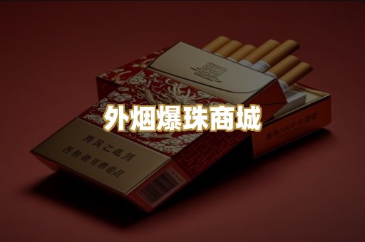 外烟爆珠商城
