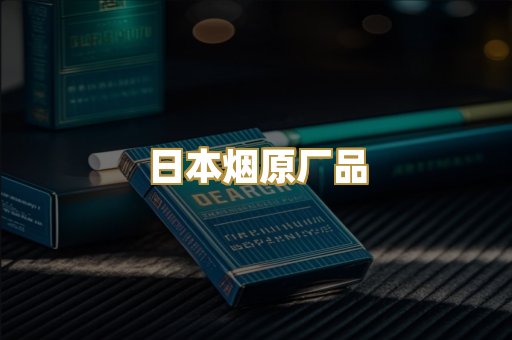日本烟原厂品